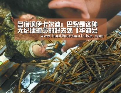 名宿讽伊卡尔迪:巴黎是这种无纪律球员的好去处【华体会官网】(图2) 华体会官网