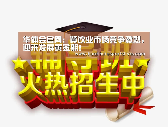 华体会官网:餐饮业市场竞争激烈,迎来发展黄金期!(图1) 华体会登录